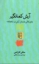 تصویر  آرش کمانگیر - جای خالی داستان آرش (پالتویی-شمیز)